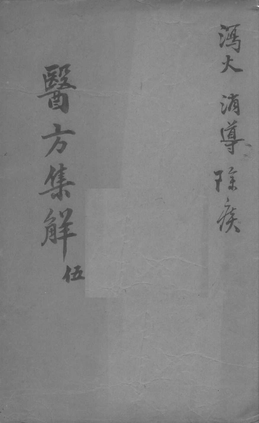 医方集解  5